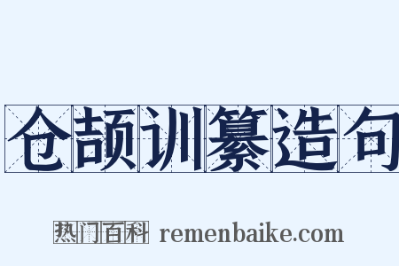仓颉训纂造句是什么意思的图片